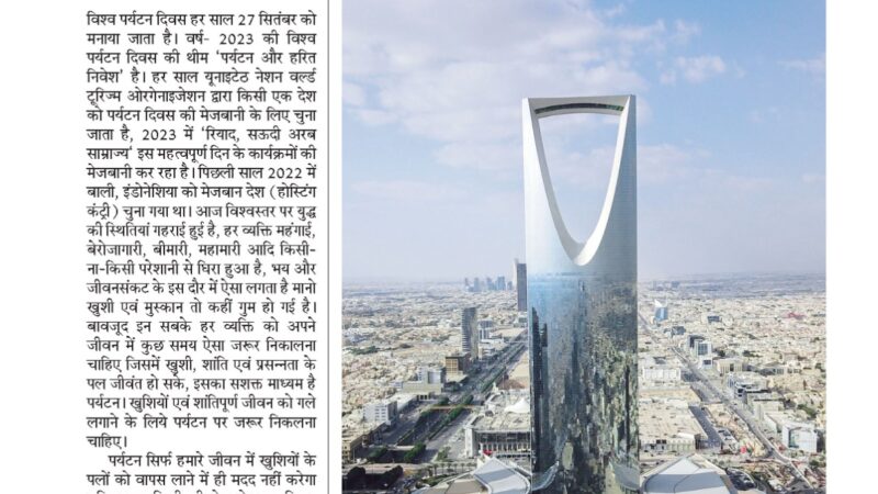 पर्यटन ही है शांति एवंजीवन मुस्कान का जरिया