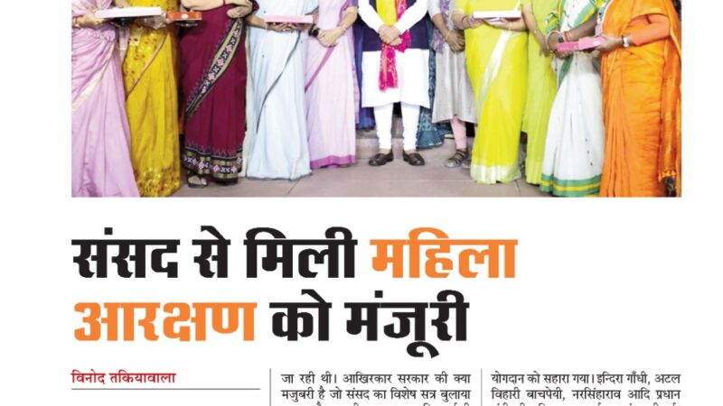 संसद से मिली महिलाआरक्षण को मंजूरी
