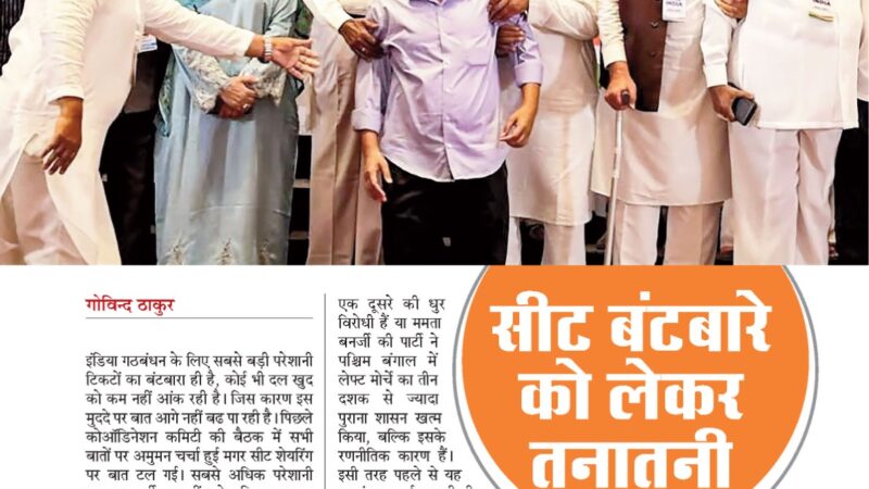 सीट बंटबारे को लेकर तनातनी