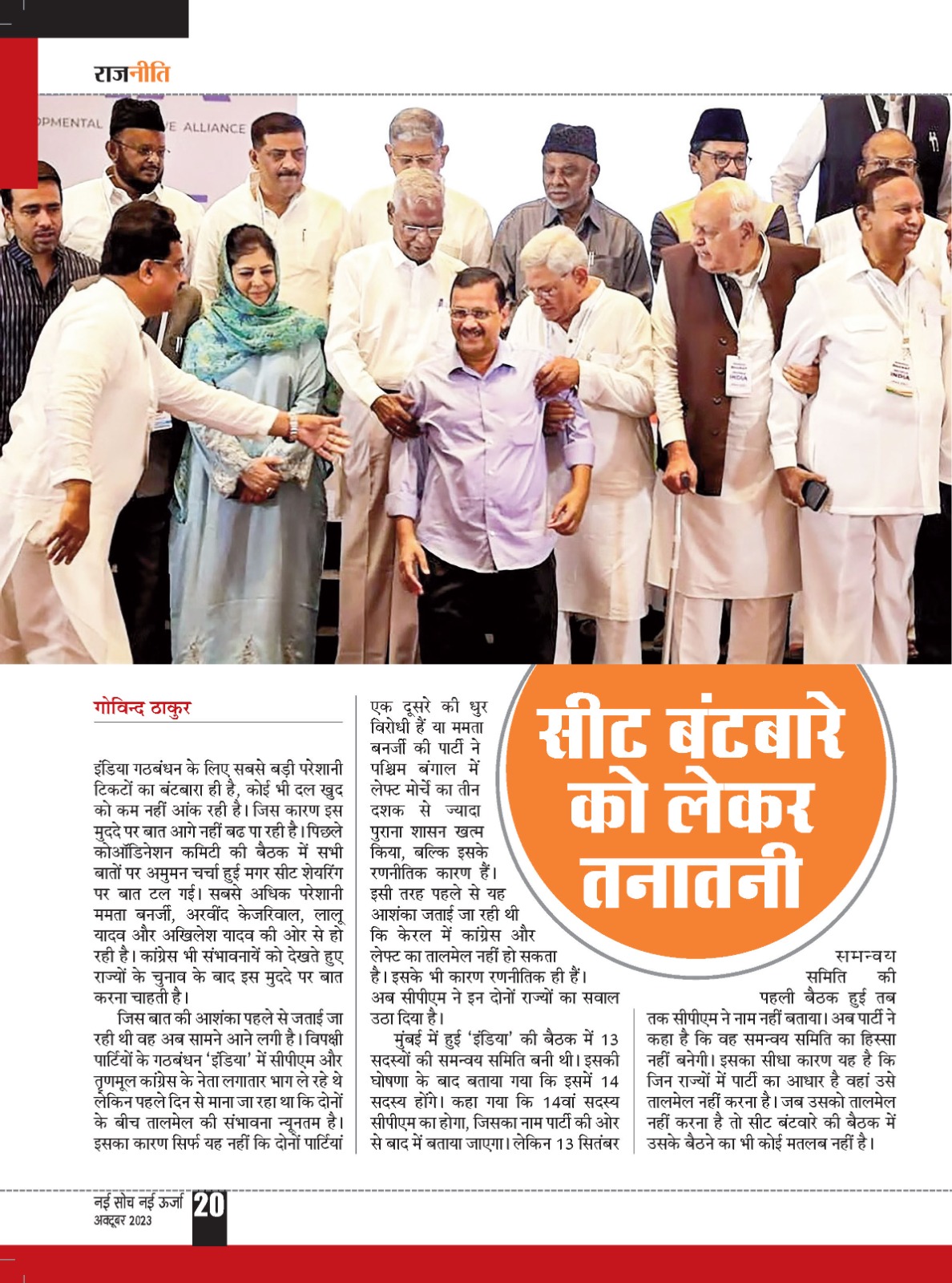 सीट बंटबारे को लेकर तनातनी