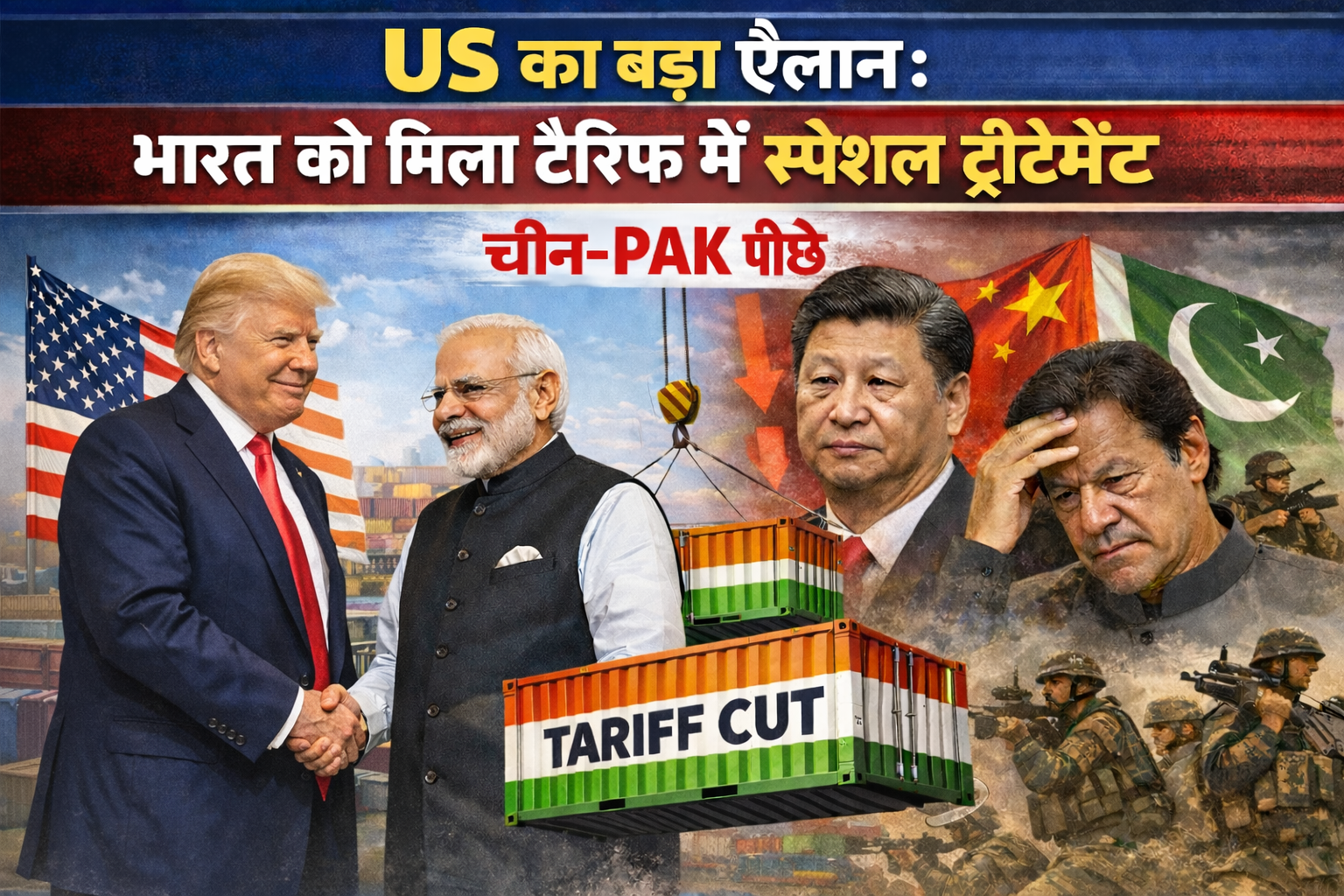 US का बड़ा ऐलान: भारत को मिला टैरिफ में स्पेशल ट्रीटमेंट, चीन-PAK पीछे