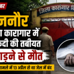 bijnor-district-jail-prisoner-death-health-deterioration-arun-verma