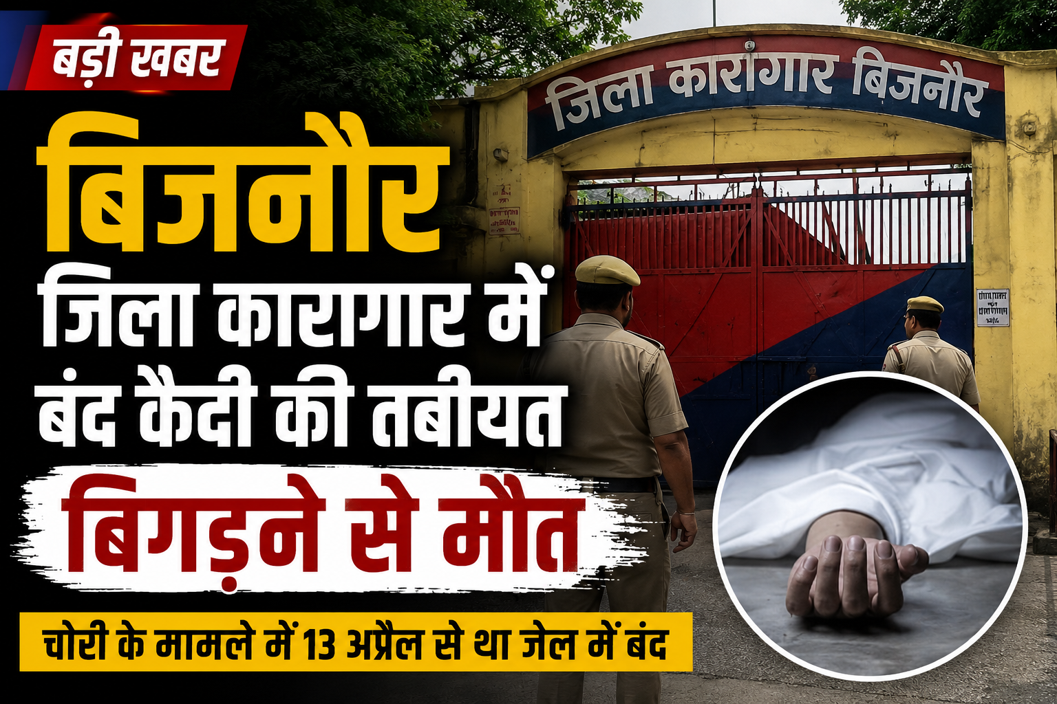 bijnor-district-jail-prisoner-death-health-deterioration-arun-verma