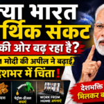 क्या भारत आर्थिक संकट की ओर