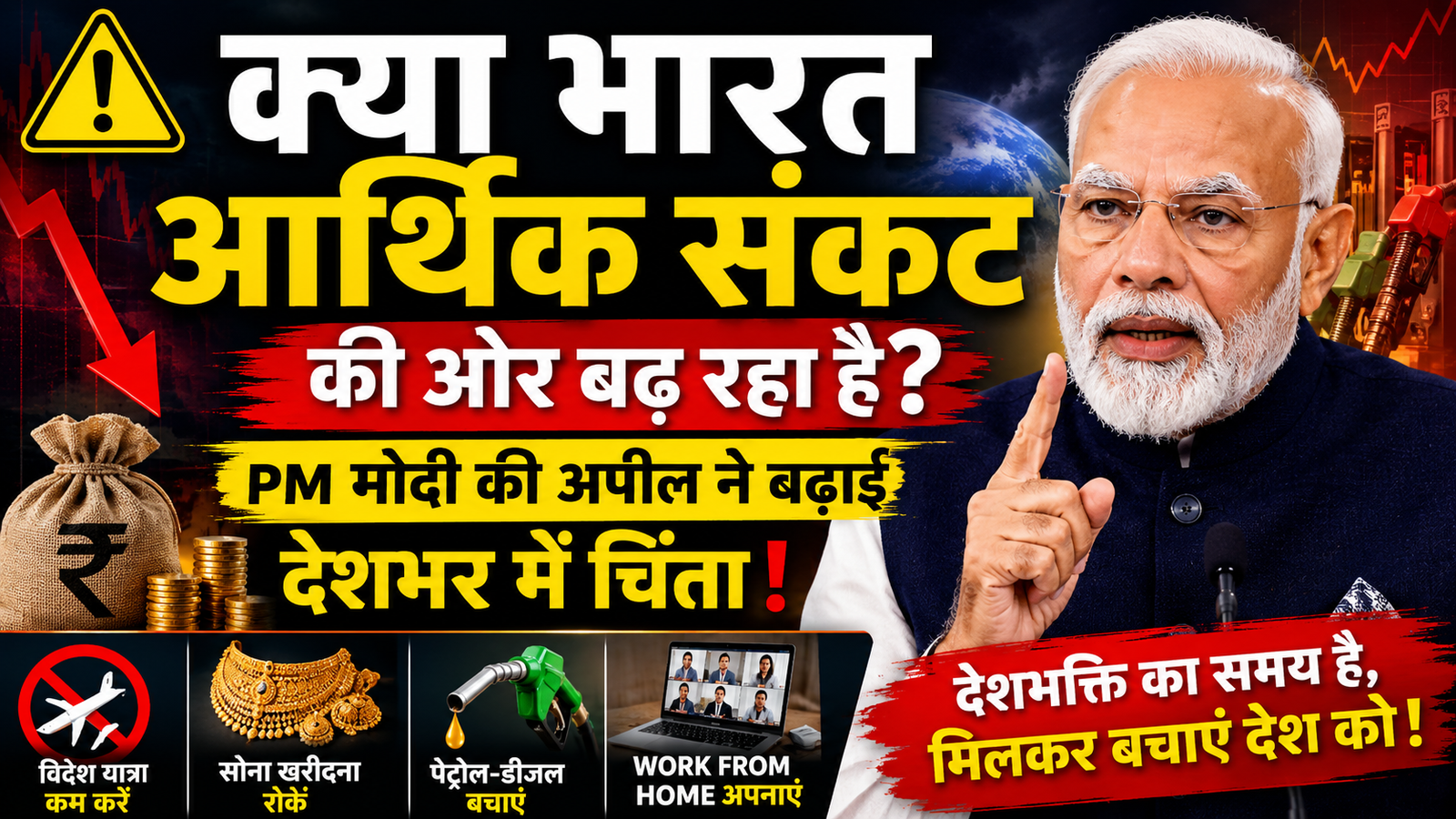 क्या भारत आर्थिक संकट की ओर बढ़ रहा है? PM मोदी की अपील ने बढ़ाई चिंता