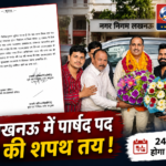lucknow-parshad-oath-notice-highcourt-order-lalit-tiwari