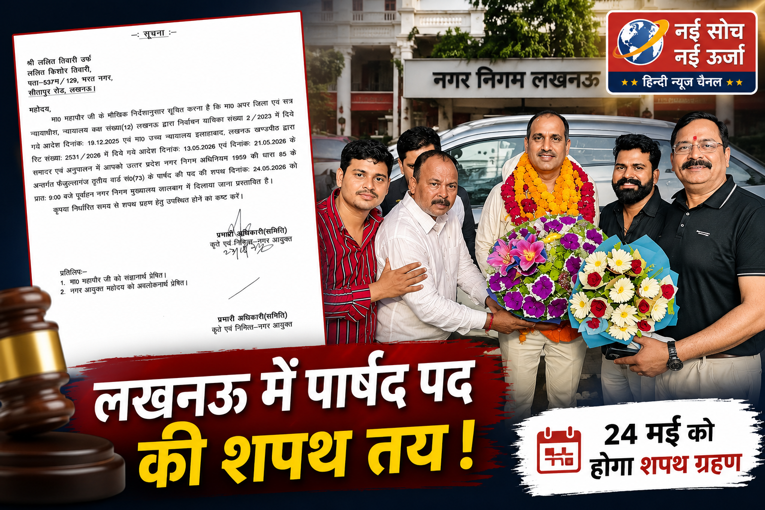 लखनऊ में पार्षद पद की शपथ को लेकर नोटिस जारी, 24 मई को होगा शपथ ग्रहण