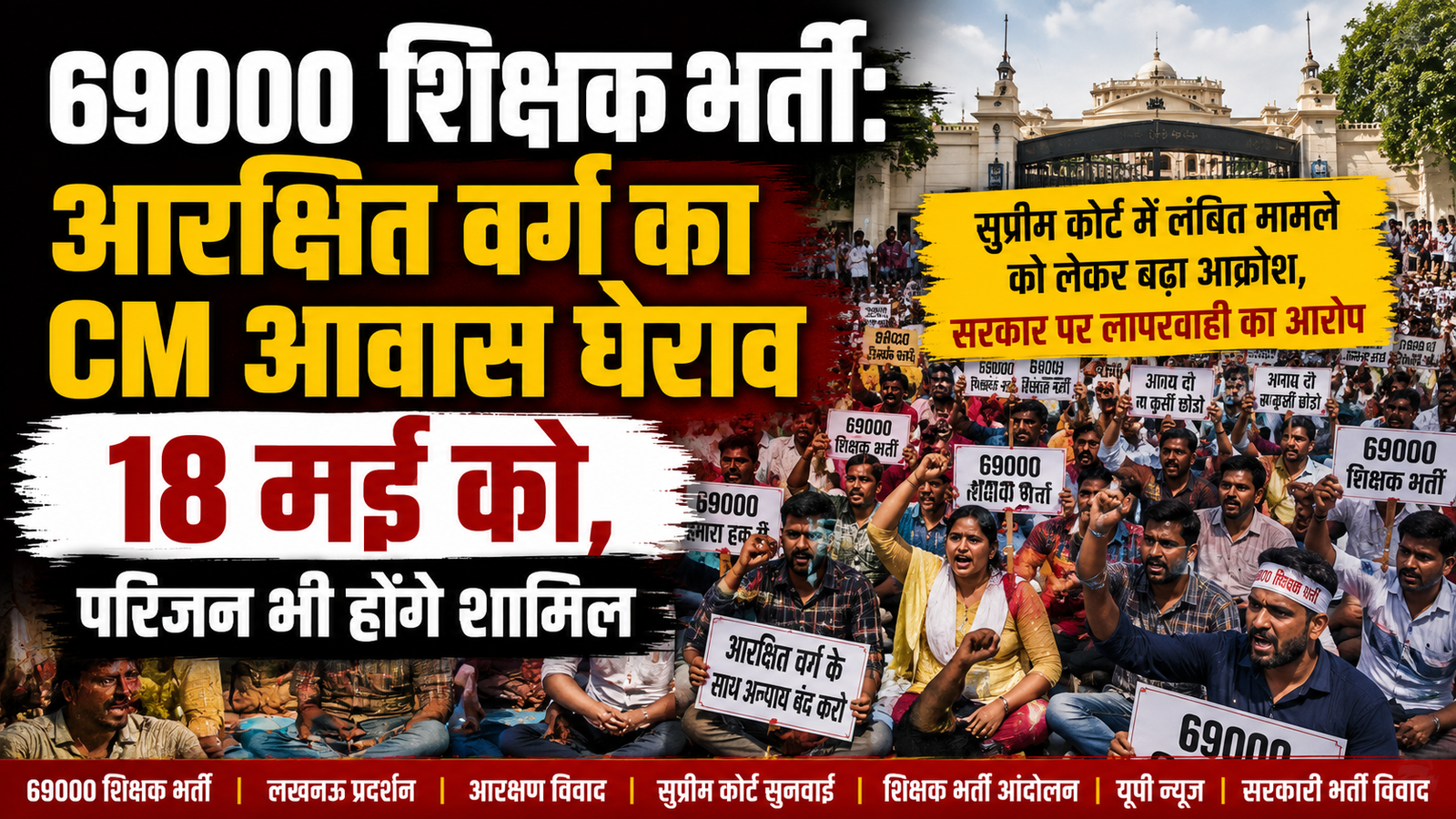 69000 शिक्षक भर्ती: आरक्षित वर्ग का CM आवास घेराव 18 मई को, परिजन भी होंगे शामिल