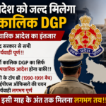 up-full-time-dgp-appointment-soon