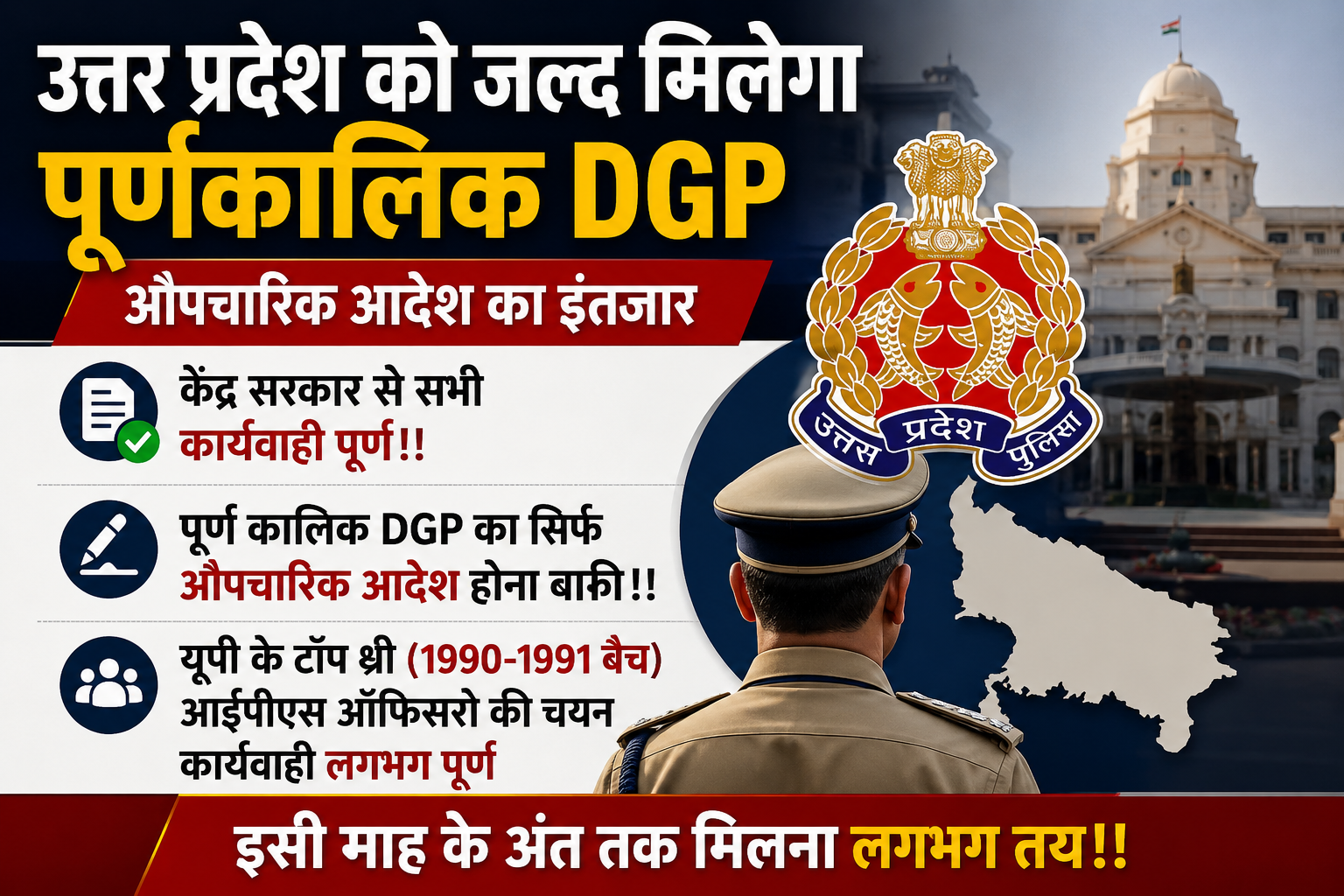 उत्तर प्रदेश को जल्द मिलेगा पूर्णकालिक DGP, औपचारिक आदेश का इंतजार