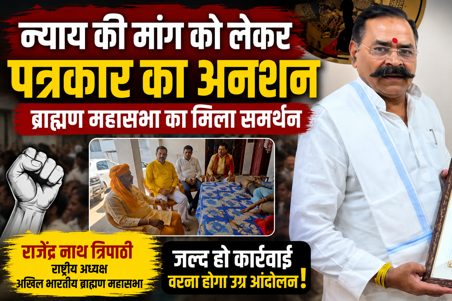 अमेठी में पत्रकार त्रिपुरारी पांडे का धरना तेज, ब्राह्मण महासभा का समर्थन; प्रशासन पर उठे सवाल