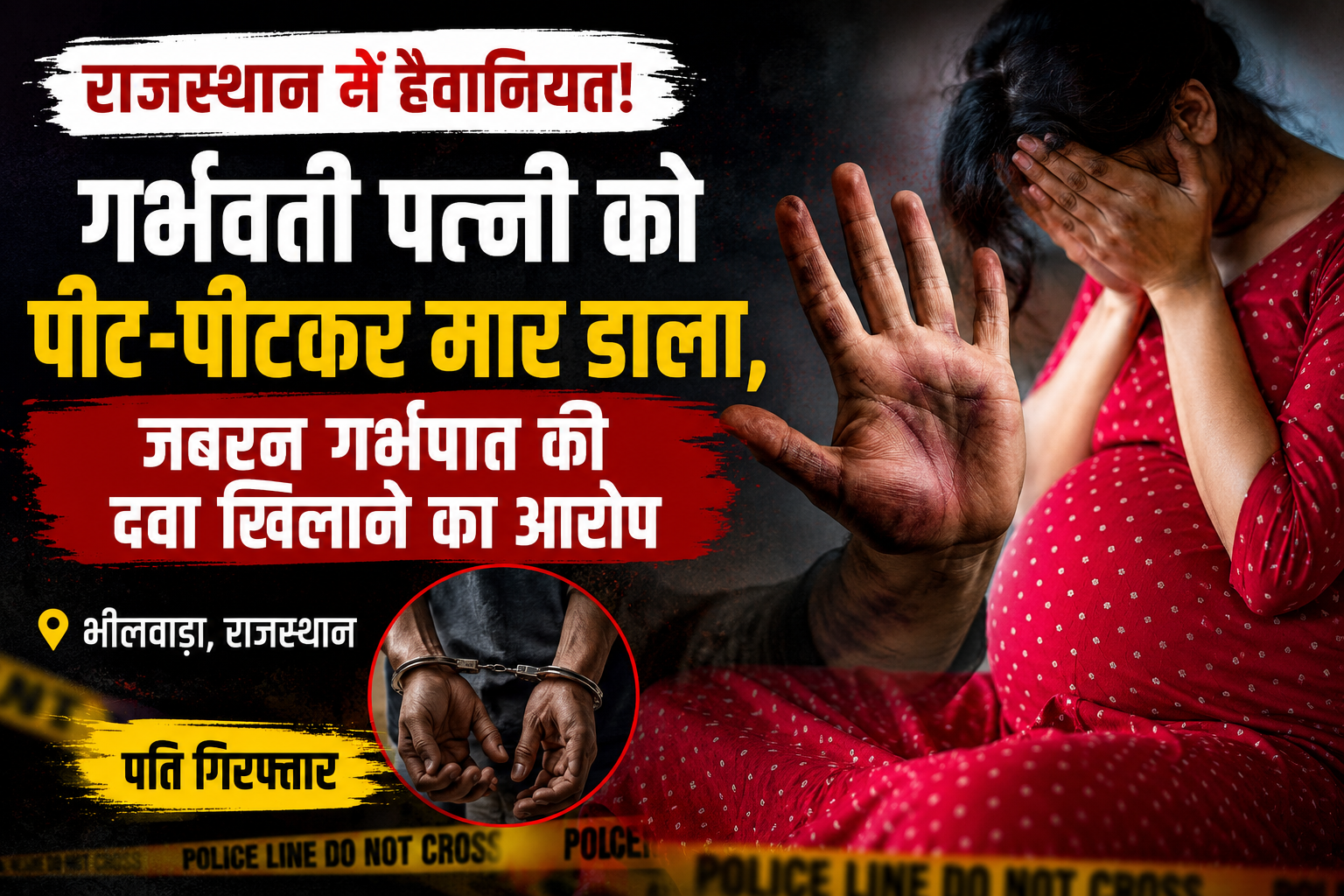 rajasthan-bhilwara-pregnant-wife-murder-husband-arrested