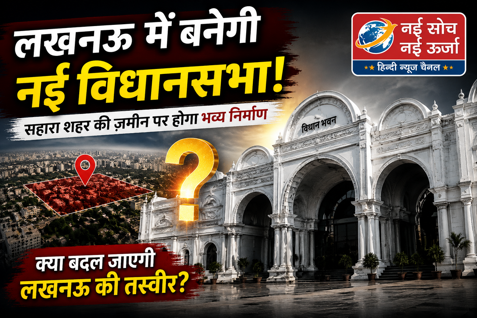 लखनऊ में नई विधानसभा का रास्ता साफ, सहारा शहर की जमीन पर बनेगा भव्य परिसर