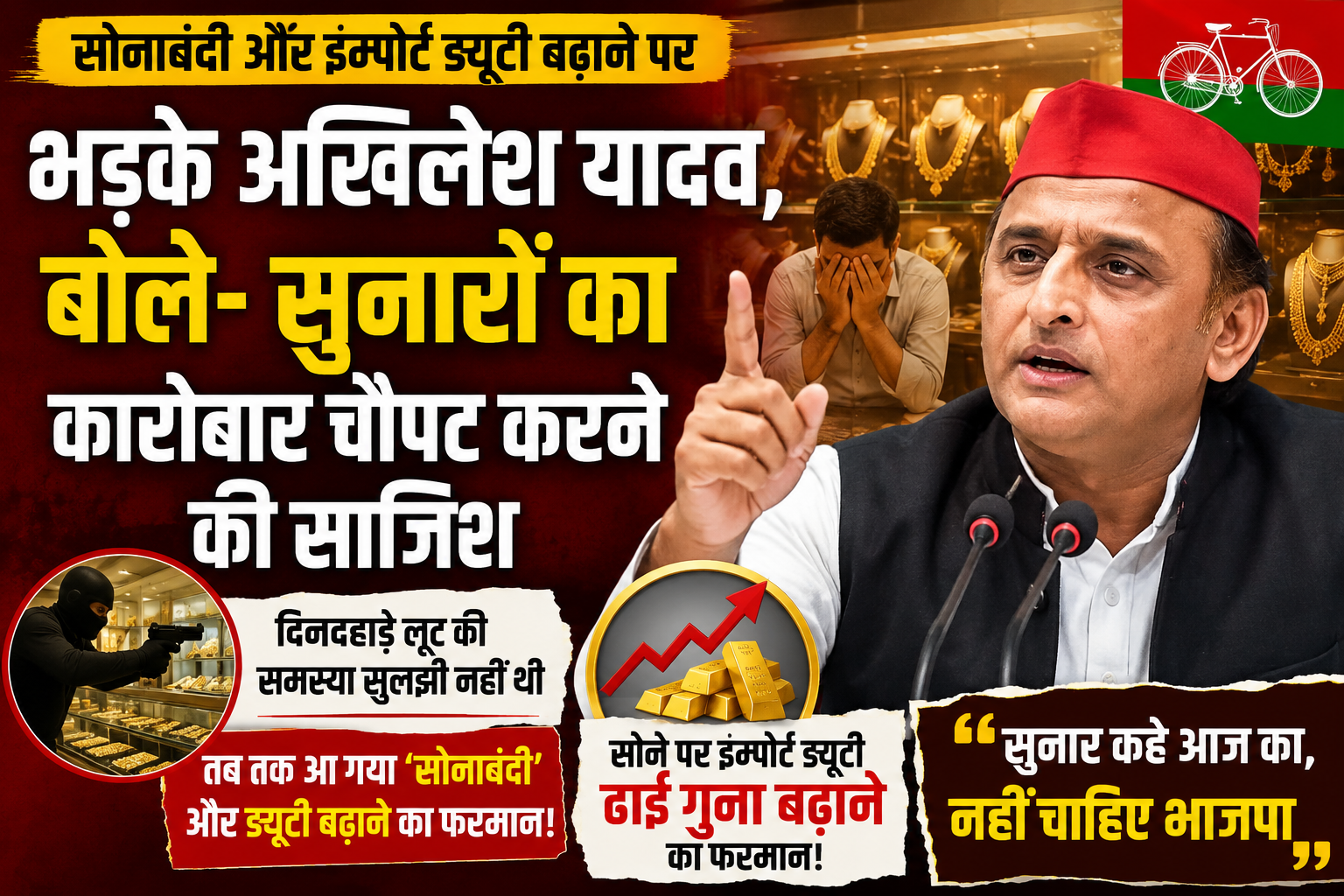 सोनाबंदी और इम्पोर्ट ड्यूटी बढ़ाने पर भड़के अखिलेश यादव, बोले- सुनारों का कारोबार चौपट करने की साजिश