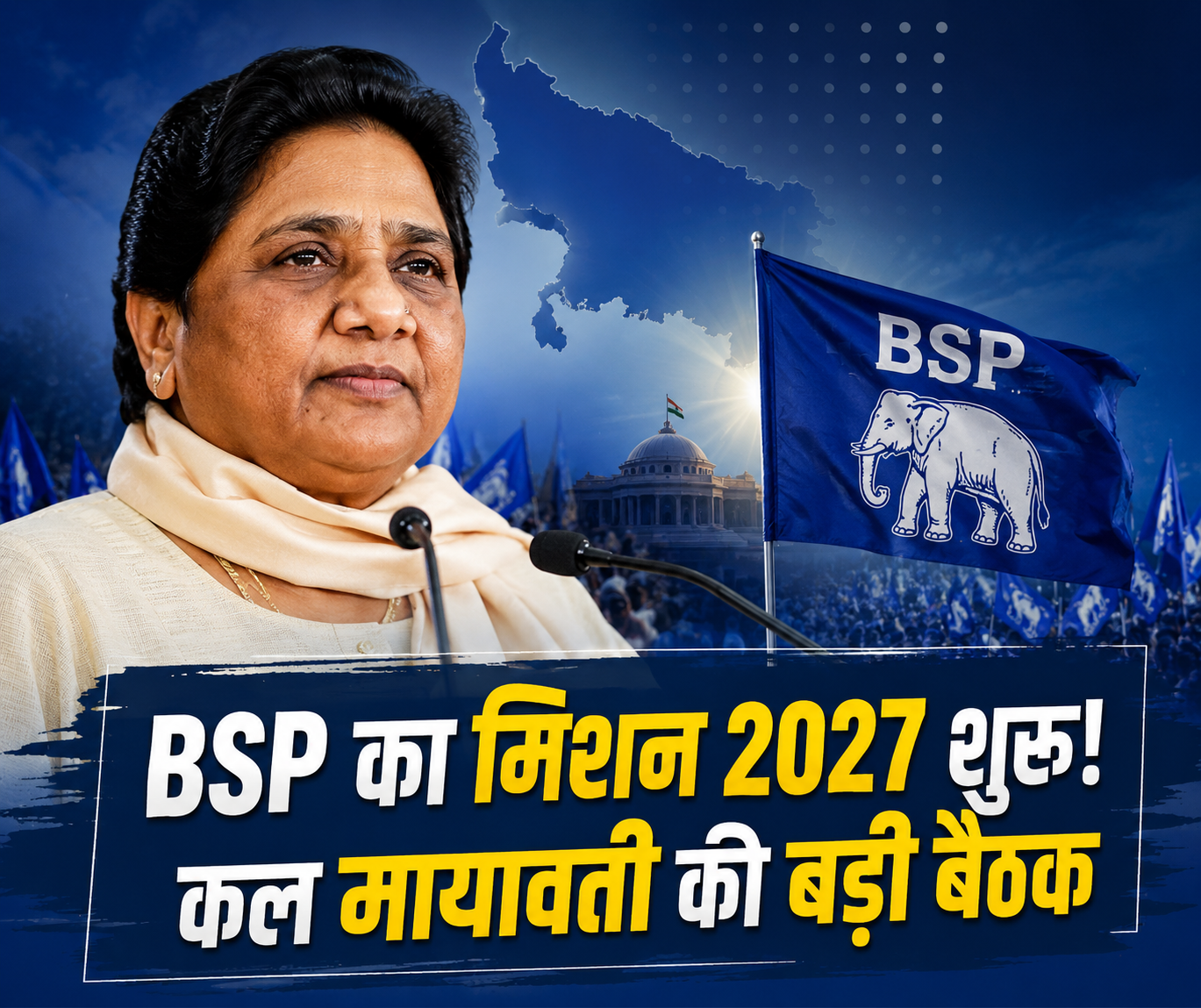 BSP की बड़ी बैठक कल, मिशन 2027 पर होगा मंथन