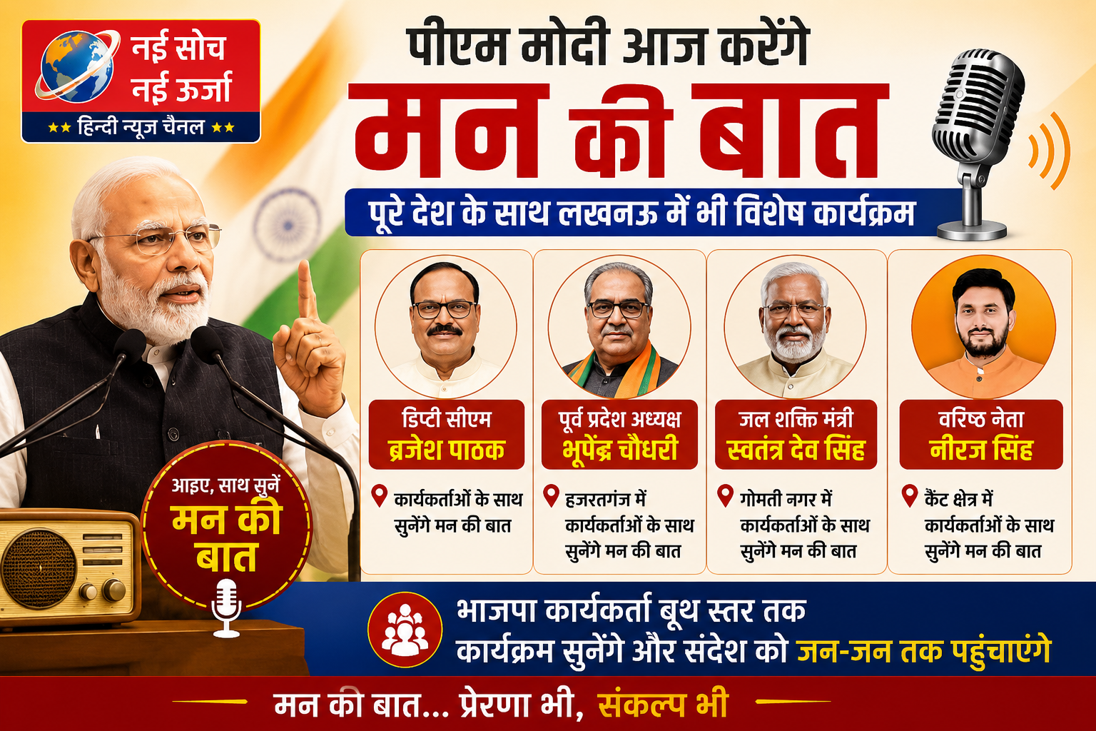 पीएम मोदी आज करेंगे ‘मन की बात’, लखनऊ में भाजपा नेताओं संग कार्यकर्ता सुनेंगे कार्यक्रम