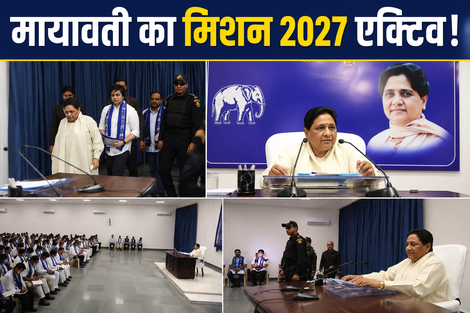 मायावती का मिशन 2027 एक्टिव! ‘छलावे की राजनीति’ पर सीधा हमला, कार्यकर्ताओं को दिया बड़ा टास्क
