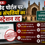 lucknow-waqf-properties-registration-cancelled-upmeed-portal