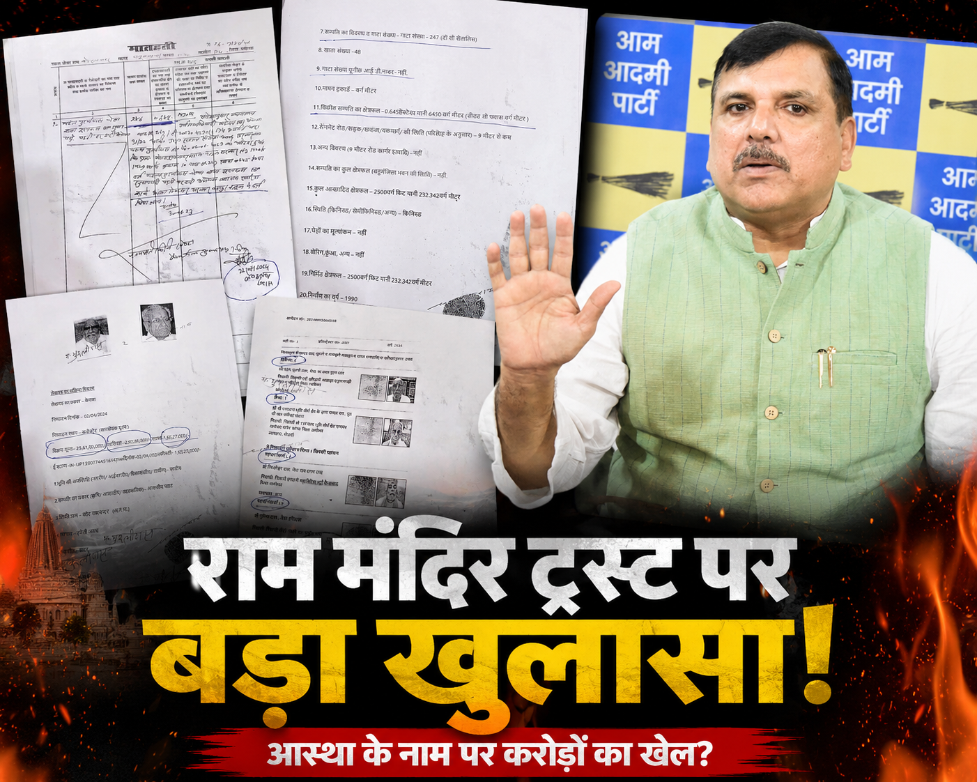 राम मंदिर ट्रस्ट पर संजय सिंह का बड़ा हमला, चंपत राय की गिरफ्तारी और ट्रस्ट भंग करने की मांग