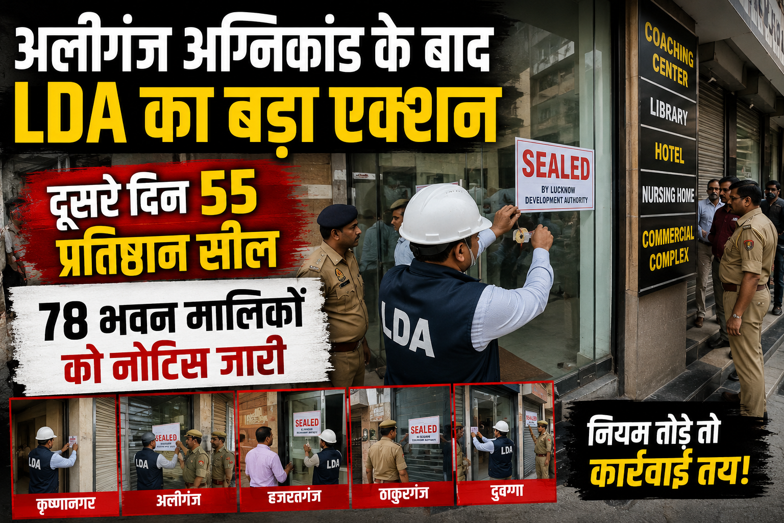 अलीगंज अग्निकांड के बाद एलडीए का बड़ा एक्शन, दूसरे दिन 55 प्रतिष्ठान सील, 78 को नोटिस