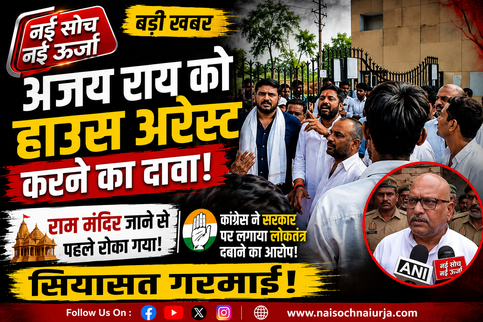 आर्यन मिश्रा का बड़ा आरोप: राम मंदिर जाने से पहले अजय राय को किया हाउस अरेस्ट