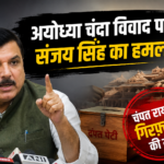 ayodhya-chanda-vivad-sanjay-singh-demanded-champat-rai-arrest