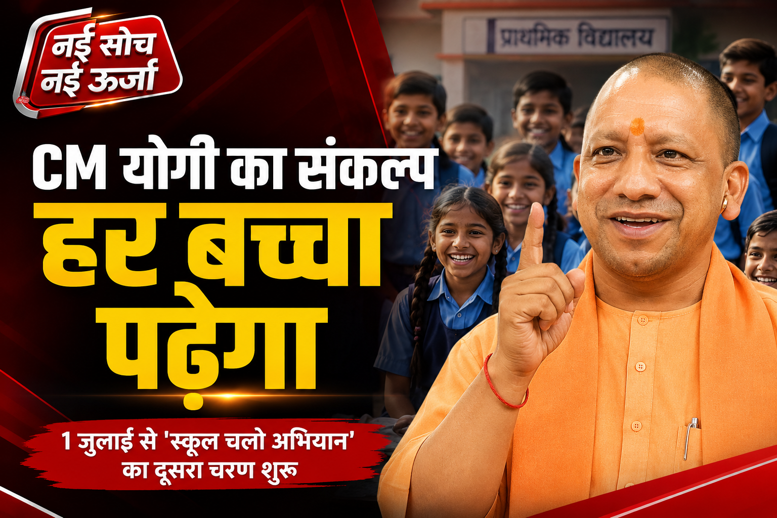 सीएम योगी का बड़ा मिशन: “कोई बच्चा शिक्षा से वंचित न रहे”, 1 जुलाई से शुरू होगा ‘स्कूल चलो अभियान’ का दूसरा चरण