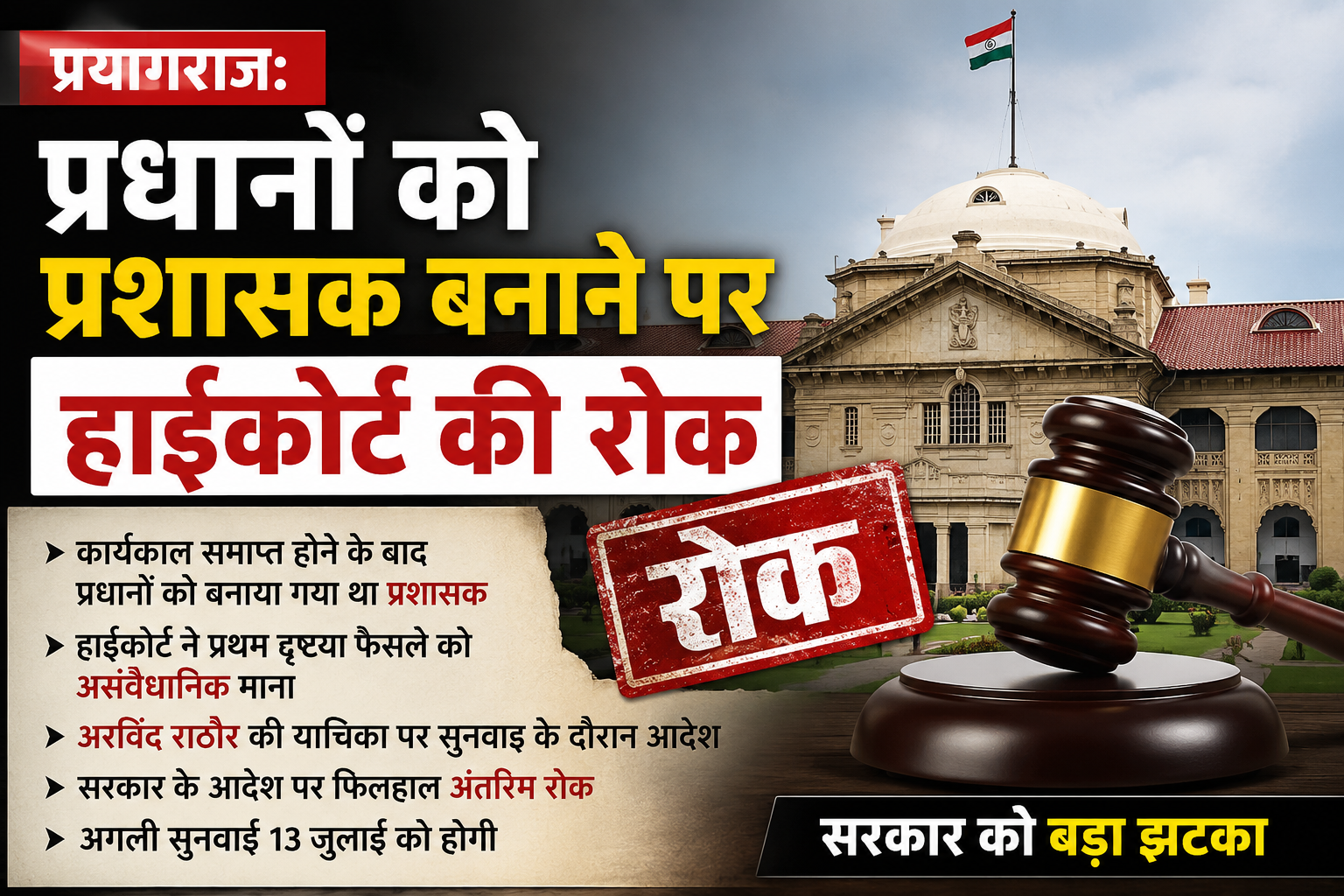 प्रधानों को प्रशासक बनाने के फैसले पर हाईकोर्ट की रोक, सरकार को बड़ा झटका