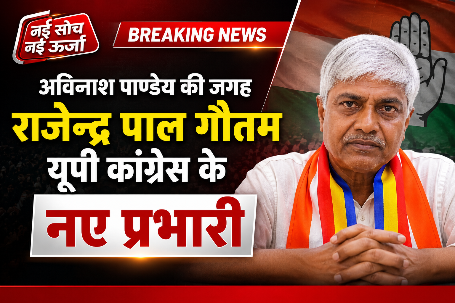 लखनऊ: यूपी कांग्रेस में बड़ा उलटफेर, अविनाश पाण्डेय की छुट्टी, राजेन्द्र पाल गौतम बने नए प्रभारी