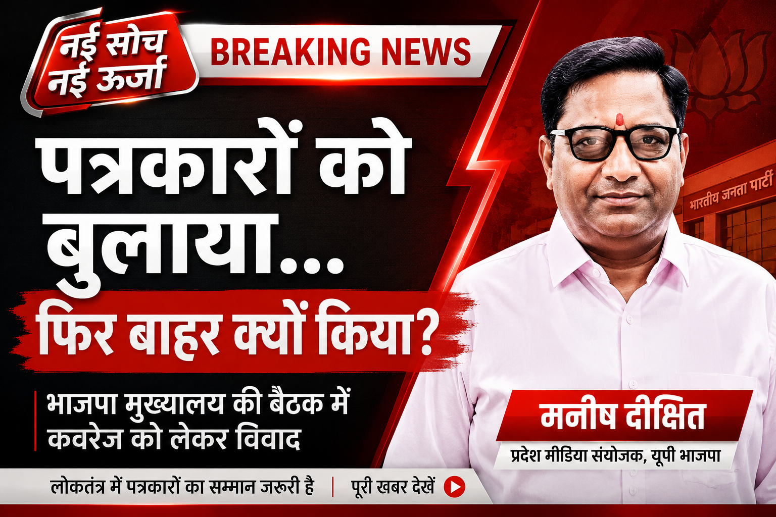 भाजपा प्रदेश मुख्यालय में मीडिया कवरेज को लेकर विवाद, पत्रकारों को बैठक से बाहर किए जाने का आरोप