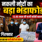 fake-currency-racket-busted-in-lucknow-madiyanv-police-arrested-three-accused