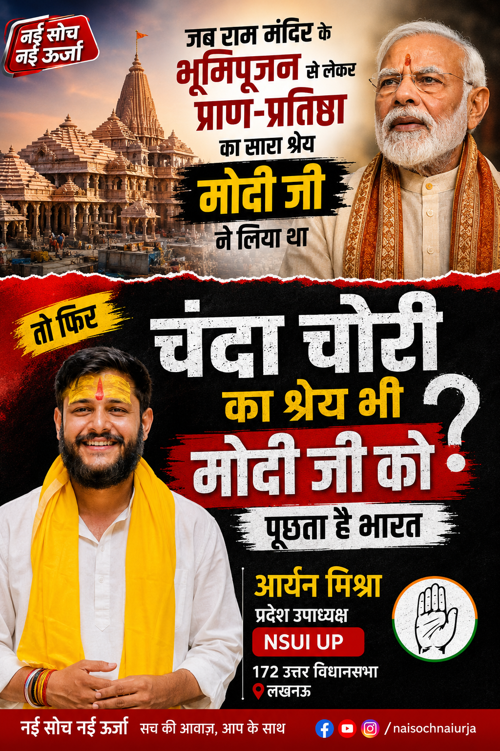 राम मंदिर चंदा विवाद पर आर्यन मिश्रा का सरकार पर हमला, बोले- “श्रेय लिया था तो जिम्मेदारी भी लें”