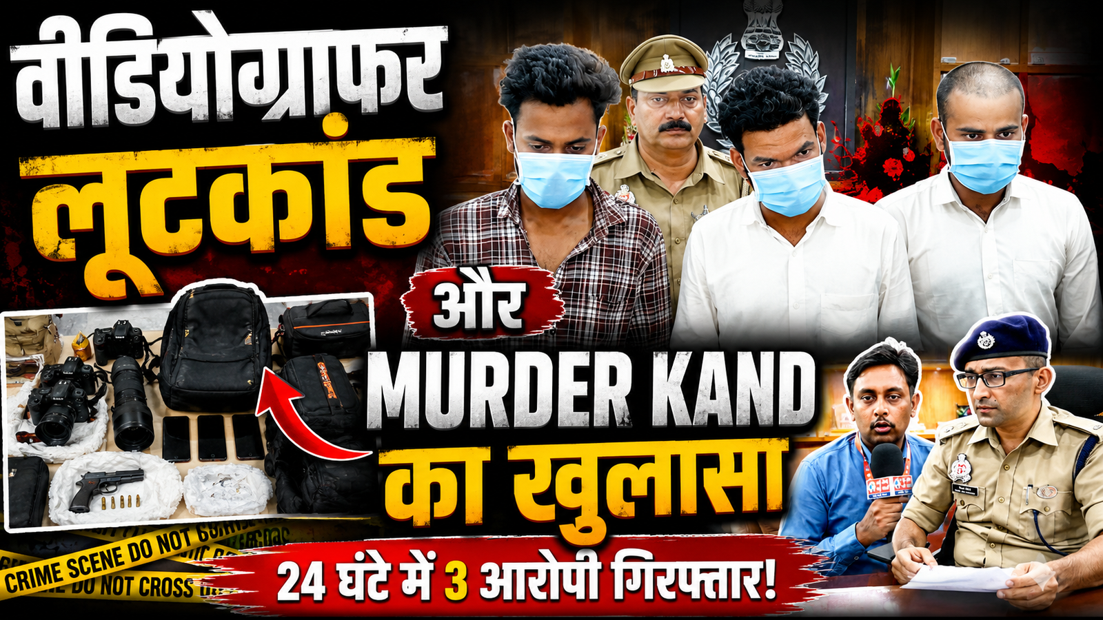 इटौंजा में दो बड़े मामलों का खुलासा: वीडियोग्राफर लूटकांड और हत्याकांड में पुलिस की बड़ी सफलता
