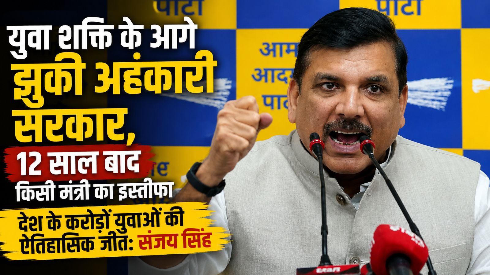 युवा शक्ति के आगे झुकी सरकार, शिक्षा मंत्री का इस्तीफा करोड़ों युवाओं की ऐतिहासिक जीत: संजय सिंह