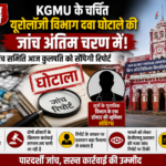 kgmu-urology-department-medicine-scam-investigation-report-lucknow