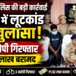 lucknow-madiyaon-loot-case-solved-3-accused-arrested-192-lakh-recovered