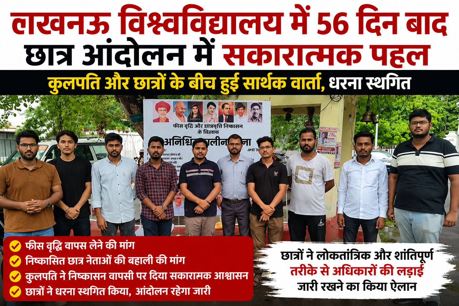 लखनऊ विश्वविद्यालय में 56 दिन बाद छात्र आंदोलन में बड़ी पहल, कुलपति से वार्ता के बाद अनिश्चितकालीन धरना स्थगित