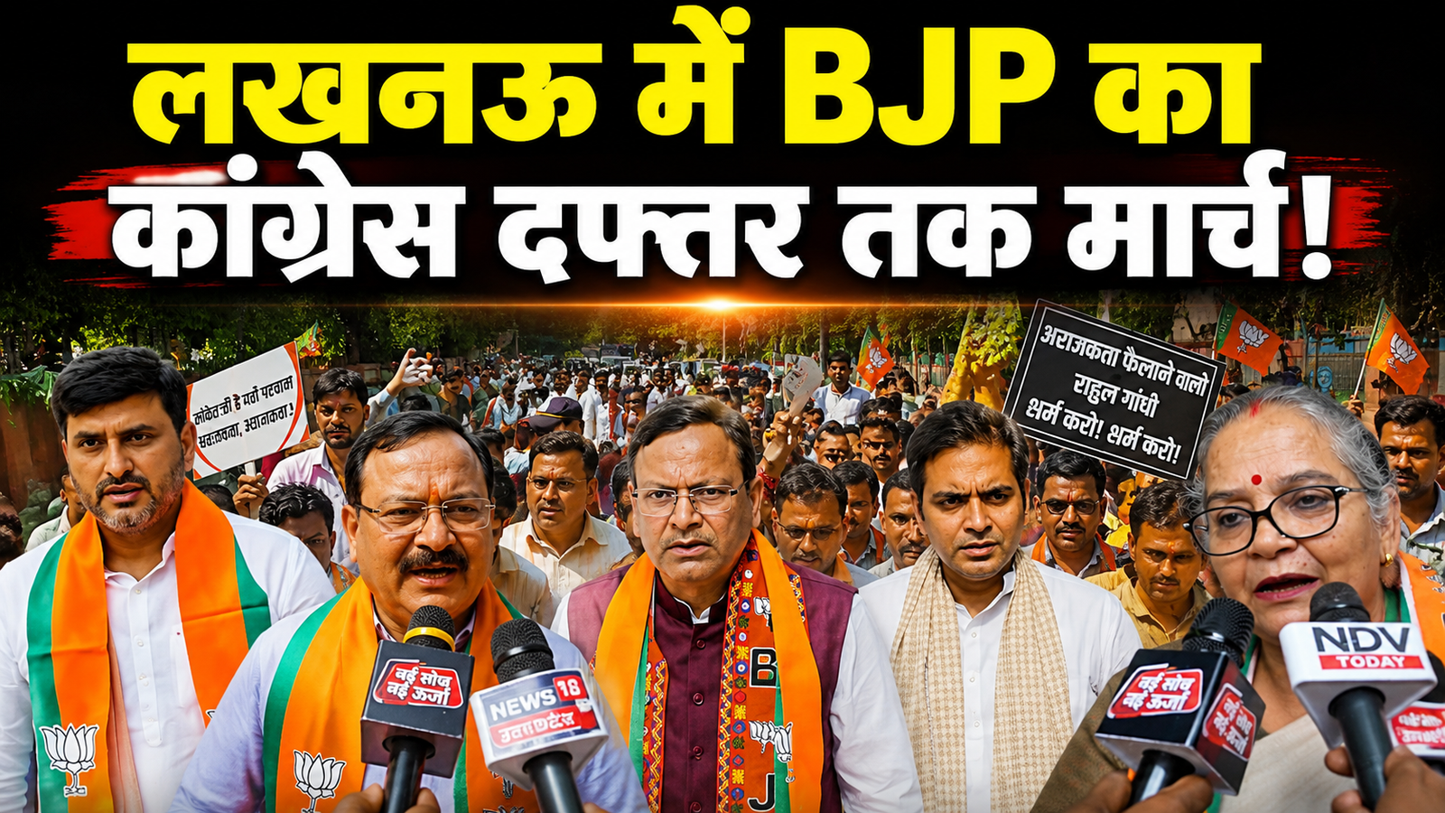 लखनऊ में भाजपा का कांग्रेस कार्यालय तक विरोध मार्च, राहुल गांधी के पीएम आवास घेराव को बताया लोकतांत्रिक मर्यादा के खिलाफ