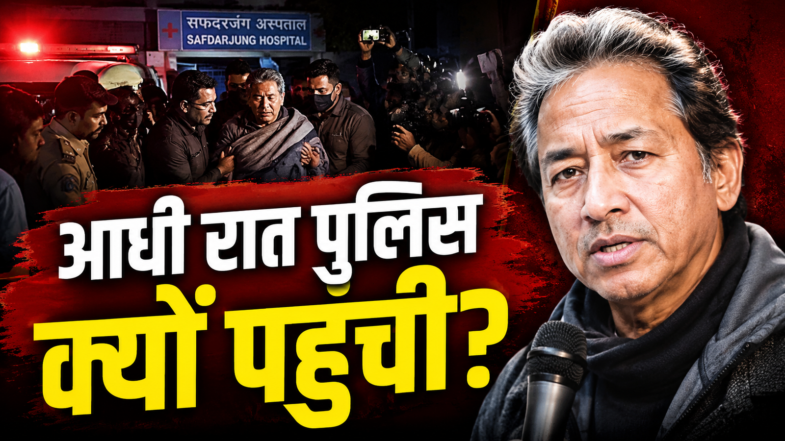 सोनम वांगचुक को सफदरजंग अस्पताल में कराया गया भर्ती, स्वास्थ्य बिगड़ने पर दिल्ली पुलिस ने की कार्रवाई