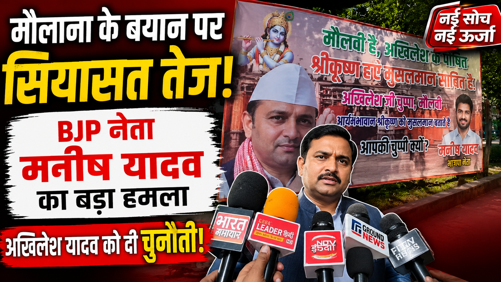 bjp-leader-manish-yadav-posters-demand-answer-from-akhilesh-yadav-over-maulana-jargis-ansari-statement