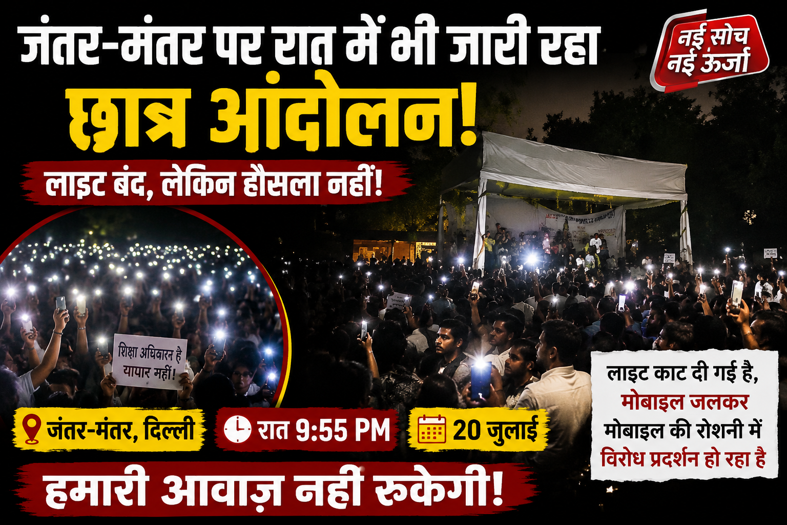 जंतर-मंतर पर रात में भी जारी रहा छात्र आंदोलन, लाइट बंद होने के बाद मोबाइल की रोशनी में धरने पर डटे प्रदर्शनकारी