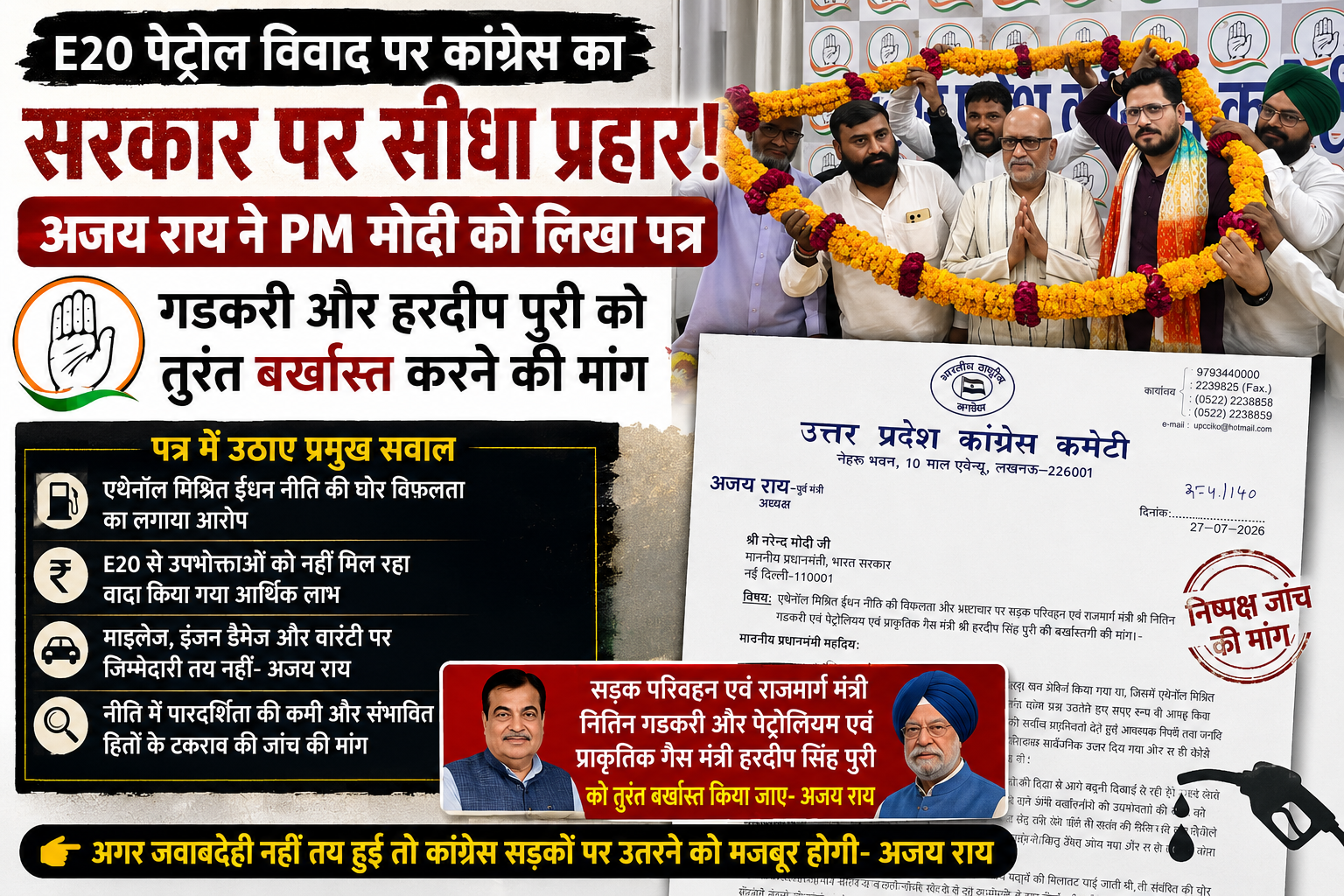 E20 पर सियासी ‘ऑक्टेन’ हाई: अजय राय ने PM मोदी को लिखा पत्र, गडकरी-पुरी को बर्खास्त कर निष्पक्ष जांच की मांग