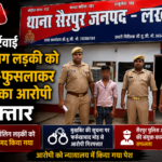 lucknow-sairpur-minor-kidnap-accused-arrest