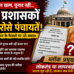 up-panchayat-election-delay-block-pramukh-appointed-administrator-2026