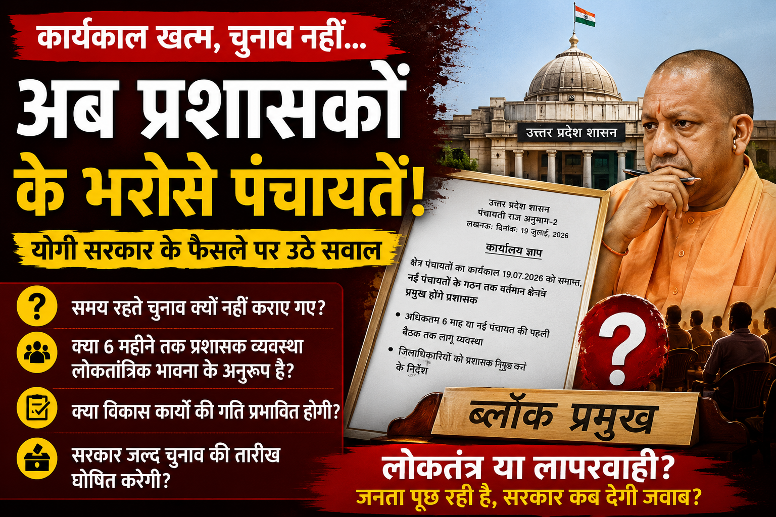 कार्यकाल खत्म, चुनाव नहीं… अब प्रशासकों के भरोसे पंचायतें! योगी सरकार के फैसले पर उठे सवाल