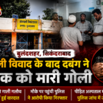 bulandshahr-sikandrabad-firing