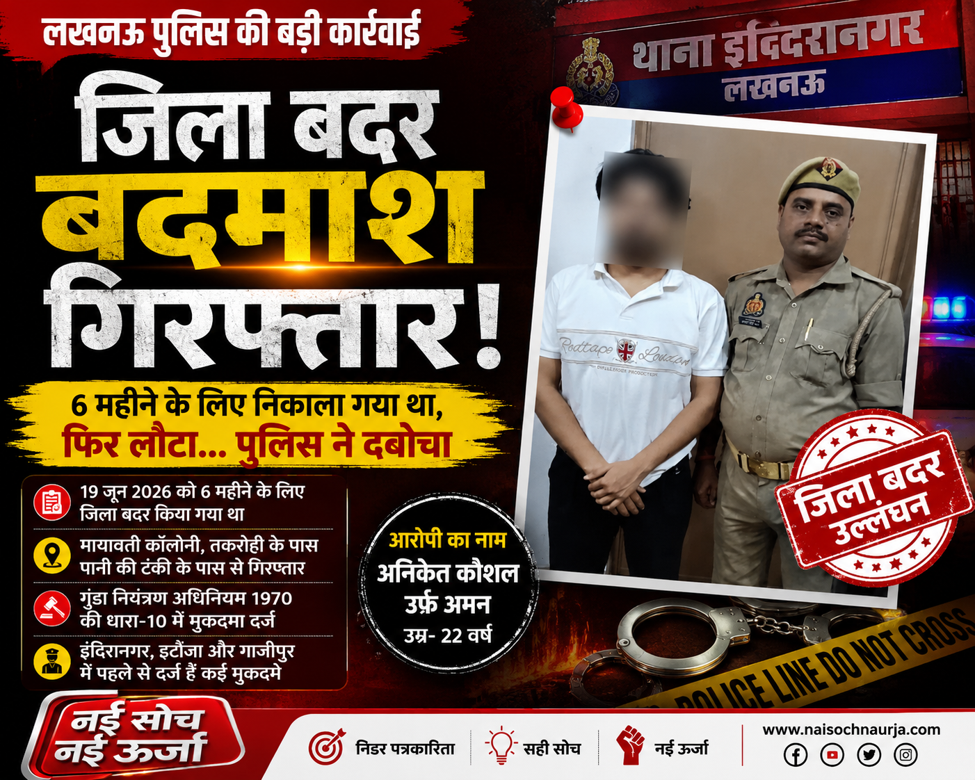 लखनऊ में जिला बदर बदमाश की वापसी पड़ गई भारी! 6 महीने के लिए निकाला गया था, पुलिस ने घर के पास ही दबोचा