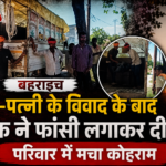 bahraich-youth-suicide-after-family-dispute