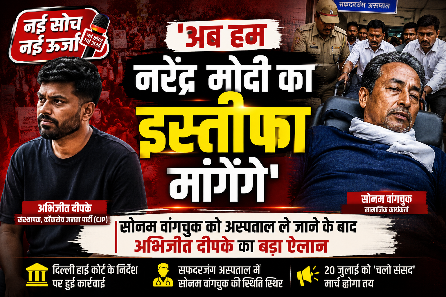 सोनम वांगचुक को अस्पताल ले जाने के बाद आंदोलन तेज, अभिजीत दीपके बोले- “अब प्रधानमंत्री नरेंद्र मोदी का इस्तीफा भी मांगेंगे”