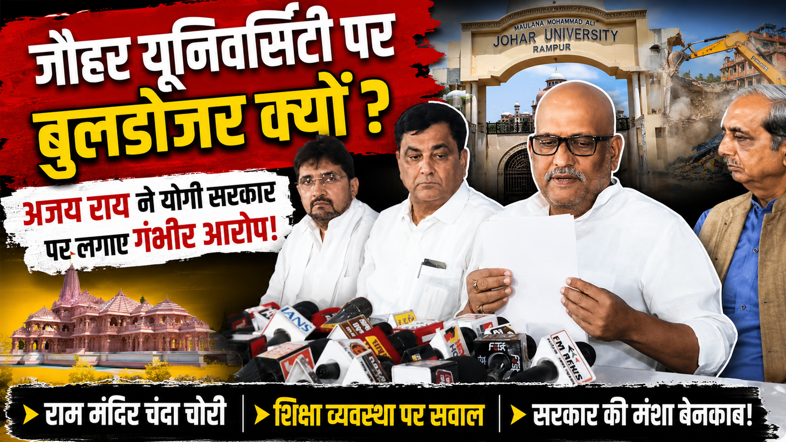 जौहर यूनिवर्सिटी पर बुलडोजर विवाद: कांग्रेस का योगी सरकार पर बड़ा हमला, अजय राय ने लगाए गंभीर आरोप